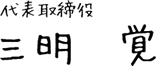 代表取締役　三明　覚